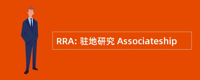 RRA: 驻地研究 Associateship