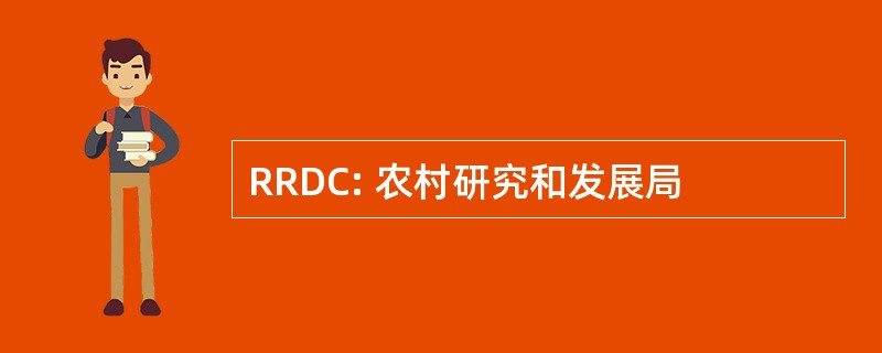 RRDC: 农村研究和发展局