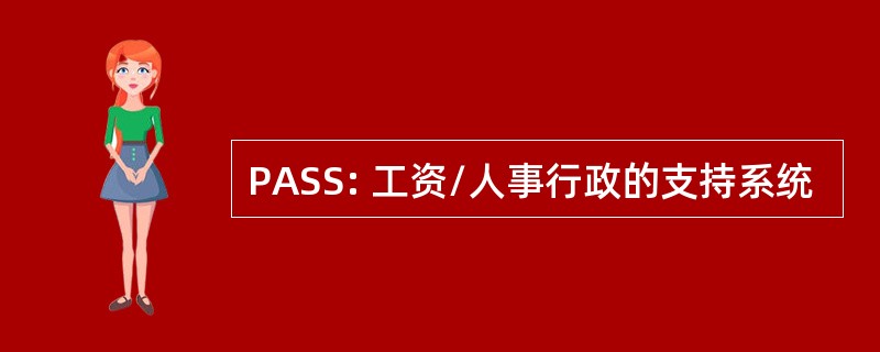 PASS: 工资/人事行政的支持系统