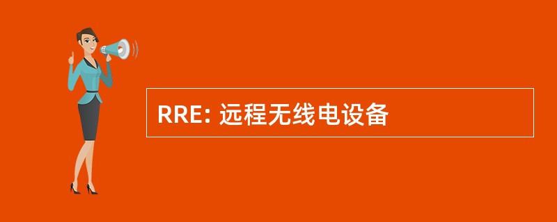 RRE: 远程无线电设备