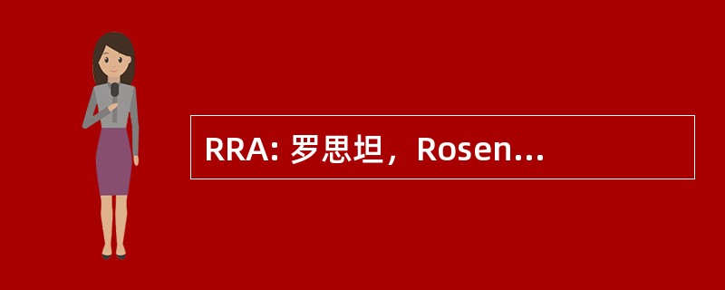 RRA: 罗思坦，Rosenfeldt，阿德勒