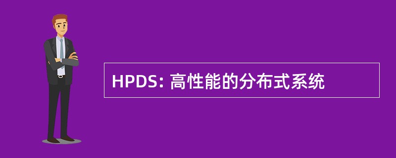 HPDS: 高性能的分布式系统