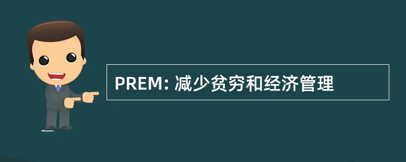 PREM: 减少贫穷和经济管理