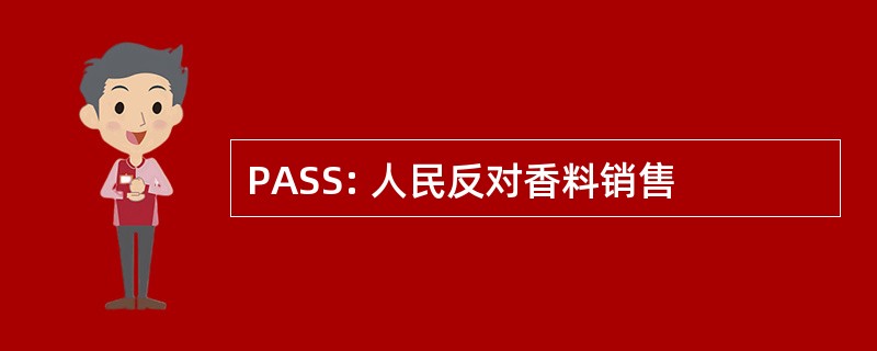 PASS: 人民反对香料销售