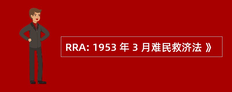 RRA: 1953 年 3 月难民救济法 》