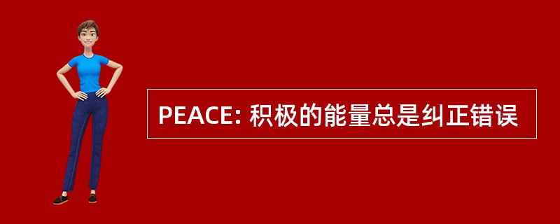 PEACE: 积极的能量总是纠正错误