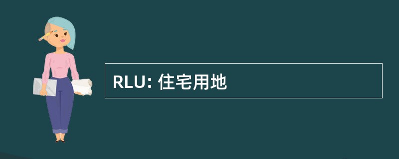 RLU: 住宅用地