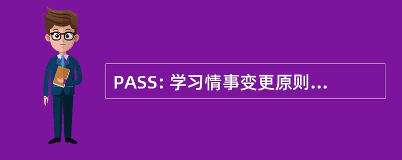 PASS: 学习情事变更原则的应用程序的软件支持