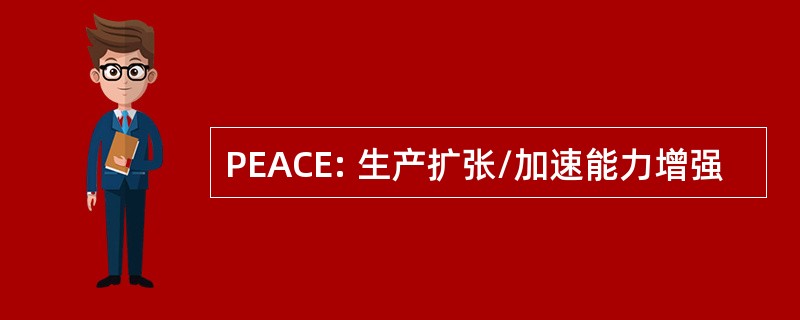 PEACE: 生产扩张/加速能力增强