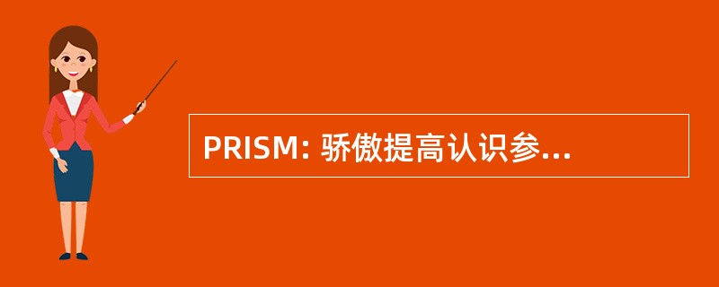 PRISM: 骄傲提高认识参与支持指导