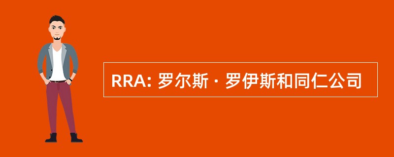 RRA: 罗尔斯 · 罗伊斯和同仁公司