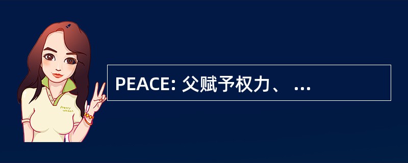 PEACE: 父赋予权力、 移情、 愤怒管理、 品格教育和基本社会技能