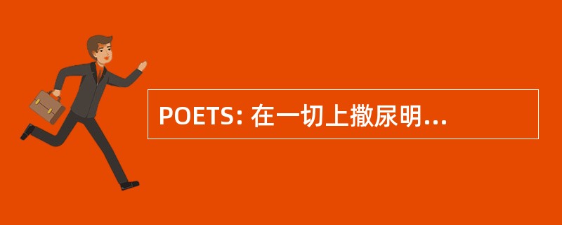 POETS: 在一切上撒尿明日 （星期六）