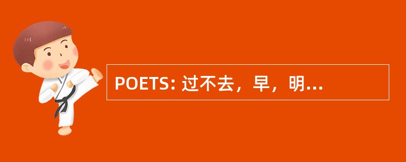 POETS: 过不去，早，明天 （星期六）