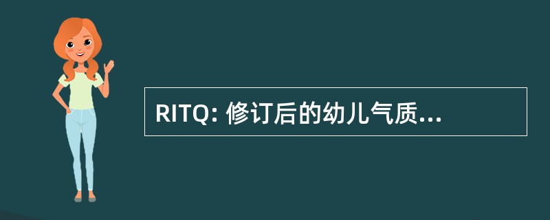 RITQ: 修订后的幼儿气质问卷的编制