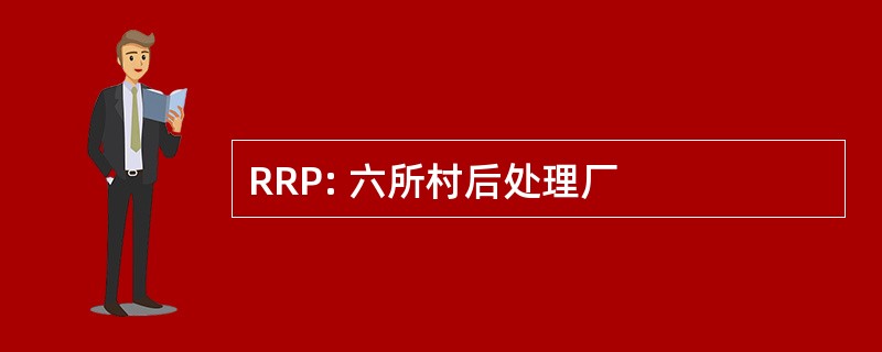 RRP: 六所村后处理厂