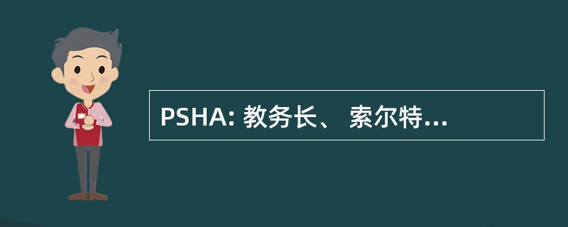 PSHA: 教务长、 索尔特，哈珀 & · 阿尔弗德