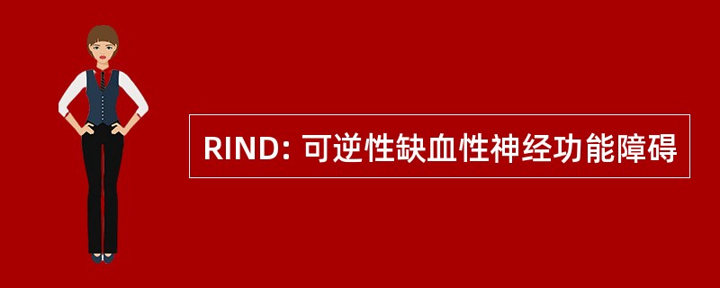 RIND: 可逆性缺血性神经功能障碍