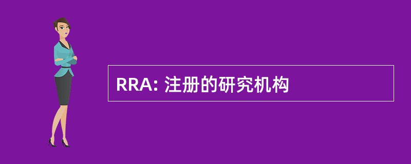 RRA: 注册的研究机构