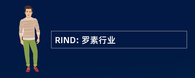 RIND: 罗素行业