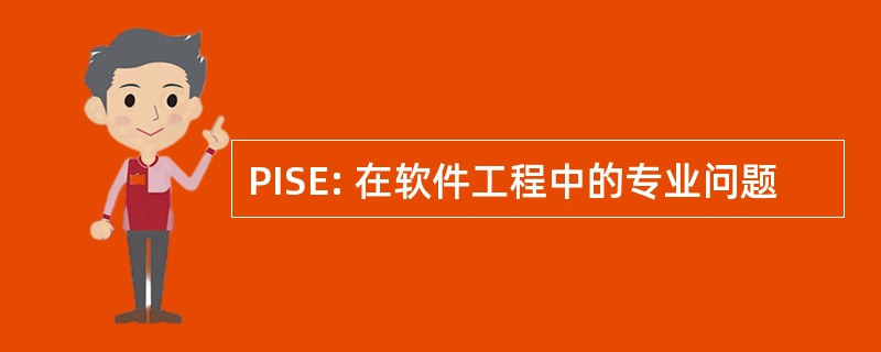 PISE: 在软件工程中的专业问题