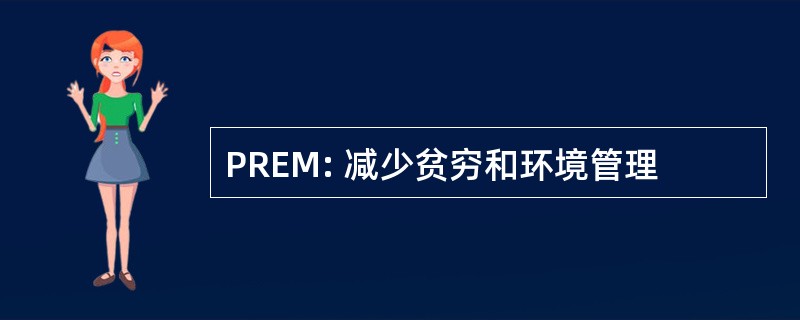 PREM: 减少贫穷和环境管理