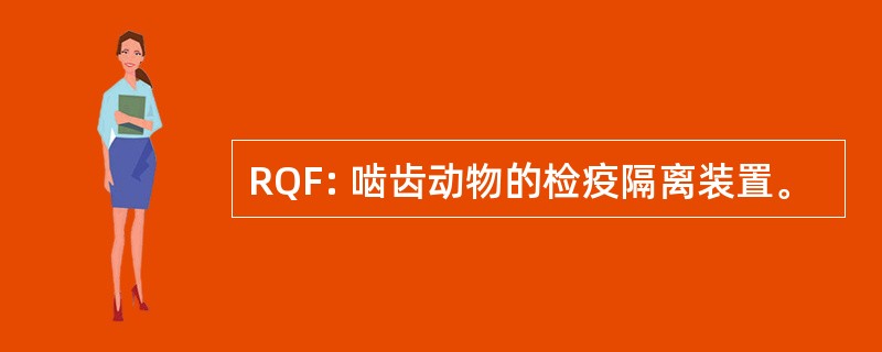 RQF: 啮齿动物的检疫隔离装置。