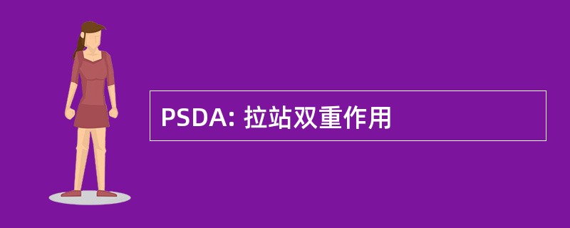 PSDA: 拉站双重作用