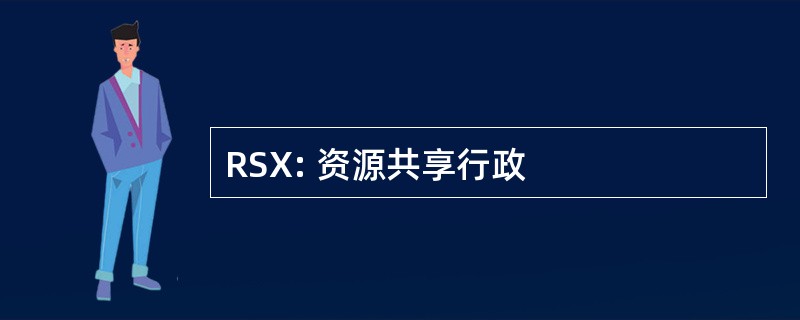 RSX: 资源共享行政