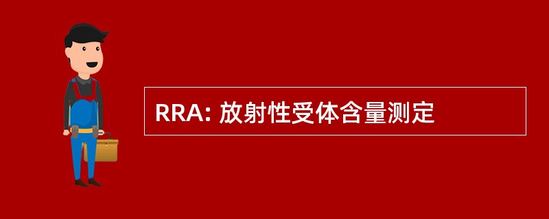 RRA: 放射性受体含量测定