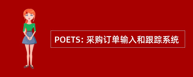 POETS: 采购订单输入和跟踪系统