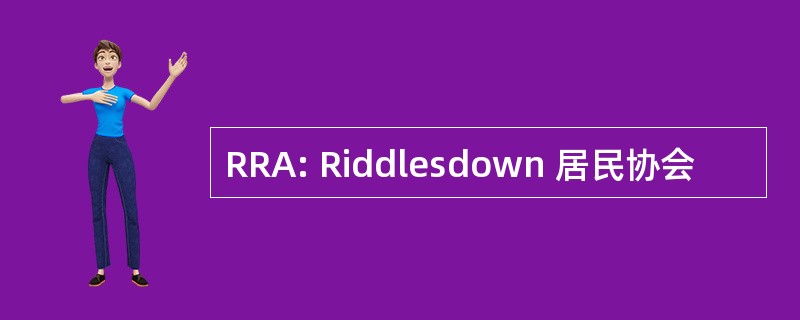 RRA: Riddlesdown 居民协会