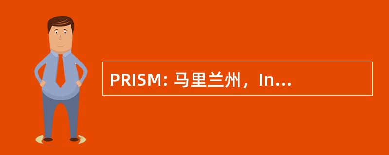 PRISM: 马里兰州，Inc.囚犯权利信息系统