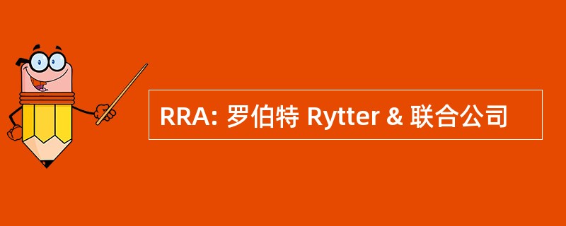 RRA: 罗伯特 Rytter & 联合公司