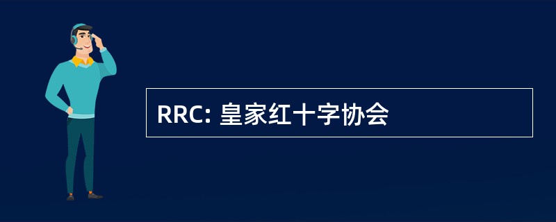 RRC: 皇家红十字协会