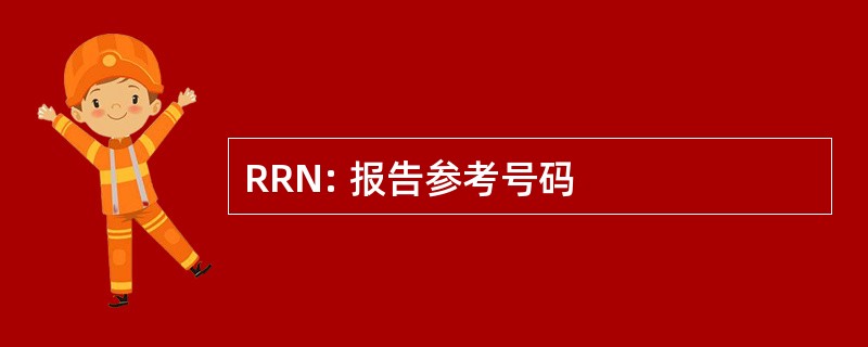 RRN: 报告参考号码