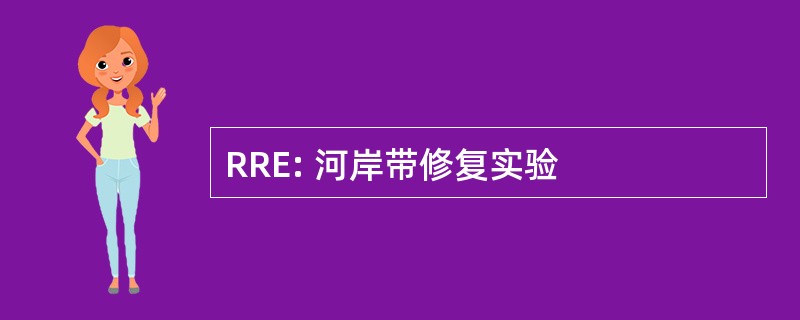 RRE: 河岸带修复实验