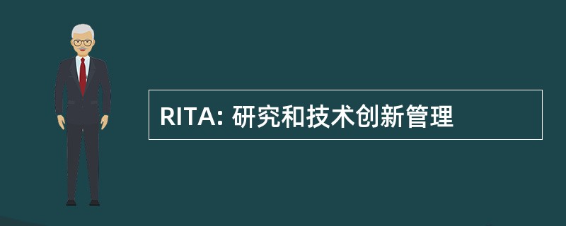 RITA: 研究和技术创新管理