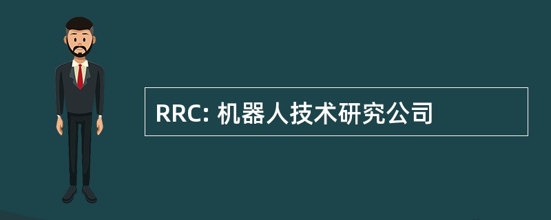 RRC: 机器人技术研究公司