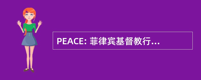 PEACE: 菲律宾基督教行动为社会赋予权力基础的