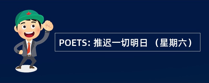 POETS: 推迟一切明日 （星期六）