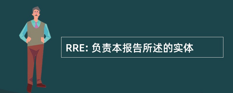 RRE: 负责本报告所述的实体