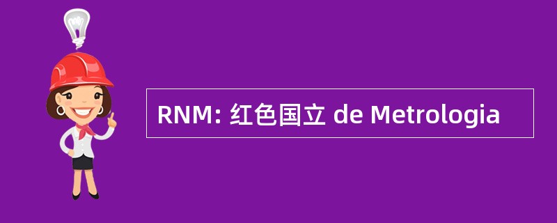 RNM: 红色国立 de Metrologia