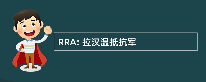 RRA: 拉汉温抵抗军