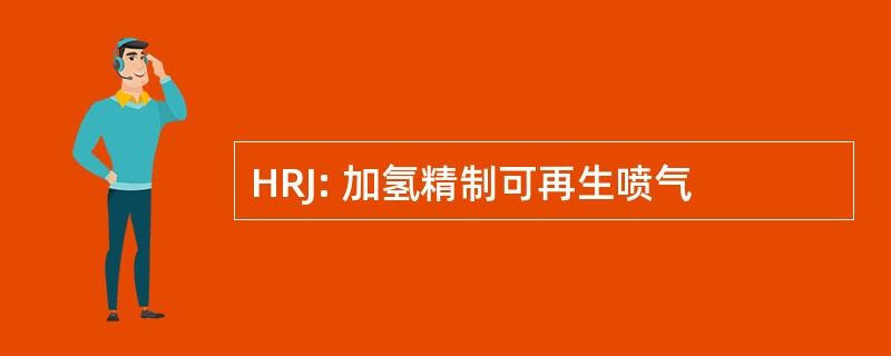 HRJ: 加氢精制可再生喷气