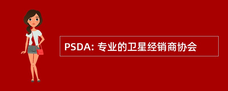 PSDA: 专业的卫星经销商协会