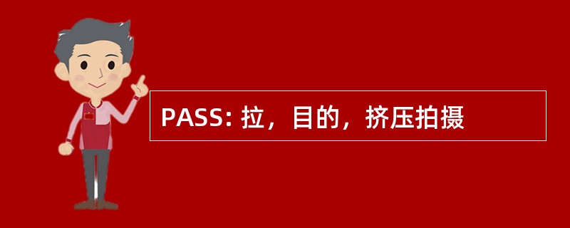 PASS: 拉，目的，挤压拍摄