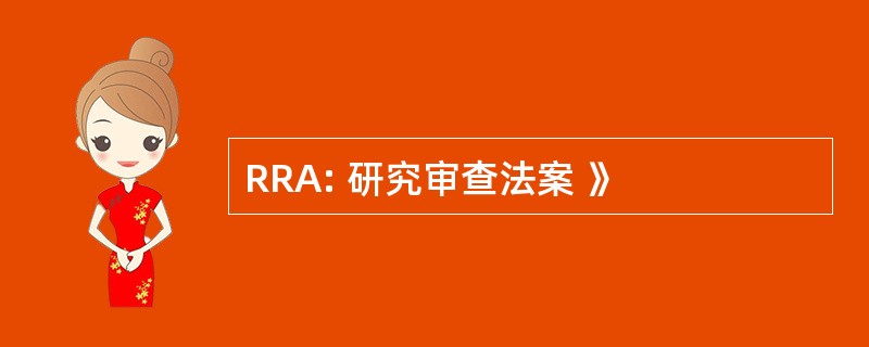 RRA: 研究审查法案 》