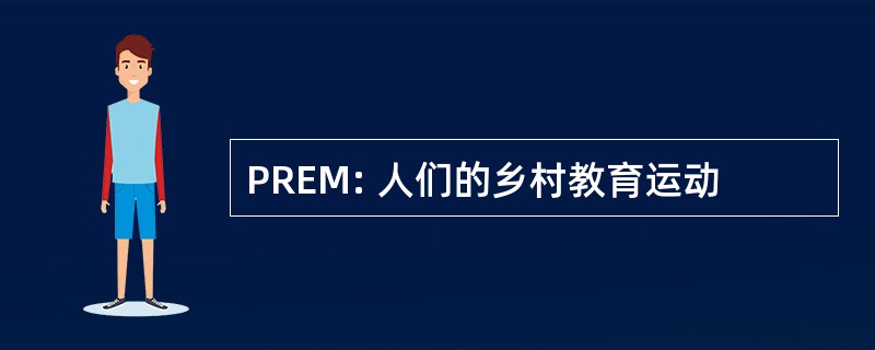 PREM: 人们的乡村教育运动