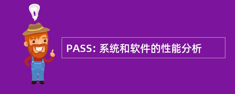 PASS: 系统和软件的性能分析